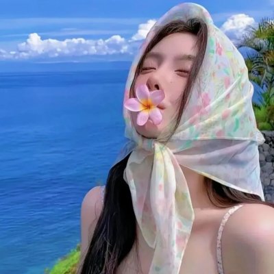 成真